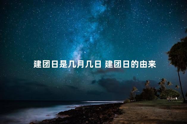 建团日是几月几日 建团日的由来